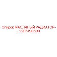 2205190590 МАСЛЯНЫЙ РАДИАТОР Epiroc