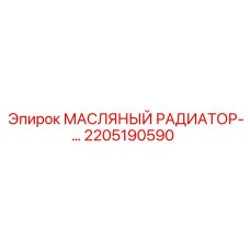 2205190590 МАСЛЯНЫЙ РАДИАТОР Epiroc