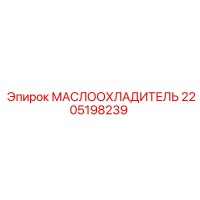 2205198239 МАСЛООХЛАДИТЕЛЬ Epiroc