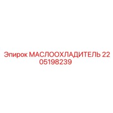 2205198239 МАСЛООХЛАДИТЕЛЬ Epiroc