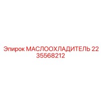 2235568212 МАСЛООХЛАДИТЕЛЬ Epiroc