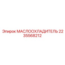 Оригинальный маслоохладитель 2235568212 Epiroc с алюминиевым теплообменником
