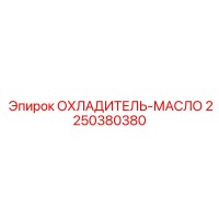 2250380380 ОХЛАДИТЕЛЬ-МАСЛО Epiroc