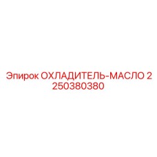 2250380380 ОХЛАДИТЕЛЬ-МАСЛО Epiroc
