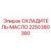 2250380380 ОХЛАДИТЕЛЬ-МАСЛО Epiroc