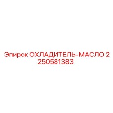 2250581383 ОХЛАДИТЕЛЬ-МАСЛО Epiroc