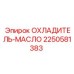 2250581383 ОХЛАДИТЕЛЬ-МАСЛО Epiroc