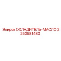 2250581480 ОХЛАДИТЕЛЬ-МАСЛО Epiroc
