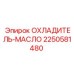 2250581480 ОХЛАДИТЕЛЬ-МАСЛО Epiroc