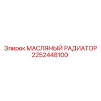 2252448100 МАСЛЯНЫЙ РАДИАТОР Epiroc