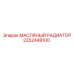 2252448100 МАСЛЯНЫЙ РАДИАТОР Epiroc