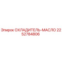 2252784806 ОХЛАДИТЕЛЬ-МАСЛО Epiroc