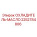2252784806 ОХЛАДИТЕЛЬ-МАСЛО Epiroc