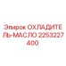2253227400 ОХЛАДИТЕЛЬ-МАСЛО Эпирок