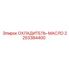 2253384400 ОХЛАДИТЕЛЬ-МАСЛО Эпирок