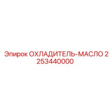 2253440000 ОХЛАДИТЕЛЬ-МАСЛО Эпирок