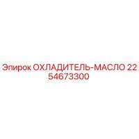 2254673300 ОХЛАДИТЕЛЬ-МАСЛО от Epiroc