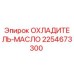 2254673300 ОХЛАДИТЕЛЬ-МАСЛО от Epiroc