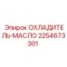 2254673301 ОХЛАДИТЕЛЬ-МАСЛО от Epiroc