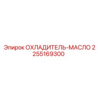 2255169300 ОХЛАДИТЕЛЬ-МАСЛО от Epiroc