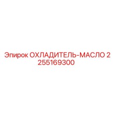 2255169300 ОХЛАДИТЕЛЬ-МАСЛО от Epiroc