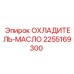 2255169300 ОХЛАДИТЕЛЬ-МАСЛО от Epiroc