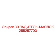2255257700 ОХЛАДИТЕЛЬ-МАСЛО от Epiroc