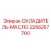2255257700 ОХЛАДИТЕЛЬ-МАСЛО от Epiroc