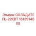 Охладитель гидравлического масла 1613914600 для техники Epiroc