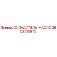 2652315975 ОХЛАДИТЕЛЬ-МАСЛО Epiroc