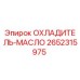 2652315975 ОХЛАДИТЕЛЬ-МАСЛО Epiroc