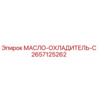 2657125262 МАСЛО-ОХЛАДИТЕЛЬ-C Epiroc