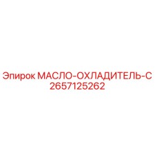 2657125262 МАСЛО-ОХЛАДИТЕЛЬ-C Epiroc