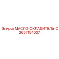 2657154007 МАСЛО-ОХЛАДИТЕЛЬ-C Epiroc