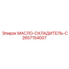 2657154007 МАСЛО-ОХЛАДИТЕЛЬ-C Epiroc