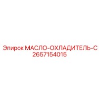 2657154015 МАСЛО-ОХЛАДИТЕЛЬ-C Epiroc