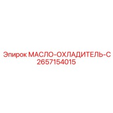 2657154015 МАСЛО-ОХЛАДИТЕЛЬ-C Epiroc