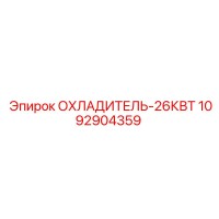 1092904359 ОХЛАДИТЕЛЬ-26КВТ Epiroc