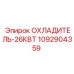 1092904359 ОХЛАДИТЕЛЬ-26КВТ Epiroc