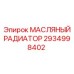 Биметаллический масляный радиатор 2934998402 Epiroc