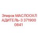 3719000841 МАСЛООХЛАДИТЕЛЬ-3 Epiroc