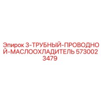 5730023479 3-ТРУБНЫЙ-ПРОВОДНОЙ-МАСЛООХЛАДИТЕЛЬ Epiroc