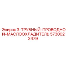 5730023479 3-ТРУБНЫЙ-ПРОВОДНОЙ-МАСЛООХЛАДИТЕЛЬ Epiroc