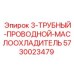 5730023479 3-ТРУБНЫЙ-ПРОВОДНОЙ-МАСЛООХЛАДИТЕЛЬ Epiroc
