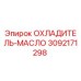 3092171298 ОХЛАДИТЕЛЬ-МАСЛО Epiroc
