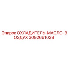 3092661039 ОХЛАДИТЕЛЬ-МАСЛО-ВОЗДУХ Epiroc