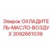3092661039 ОХЛАДИТЕЛЬ-МАСЛО-ВОЗДУХ Epiroc