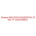 Оригинальный маслоохладитель 315W-7T Epiroc арт.2205195931