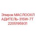 Оригинальный маслоохладитель 315W-7T Epiroc арт.2205195931