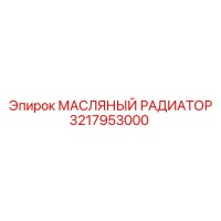 3217953000 МАСЛЯНЫЙ РАДИАТОР Epiroc